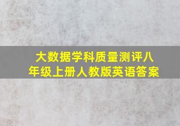 大数据学科质量测评八年级上册人教版英语答案