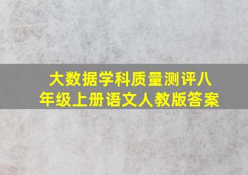 大数据学科质量测评八年级上册语文人教版答案