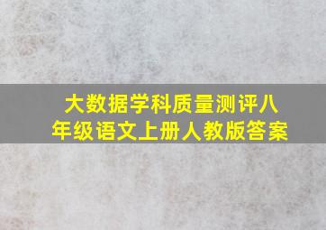 大数据学科质量测评八年级语文上册人教版答案