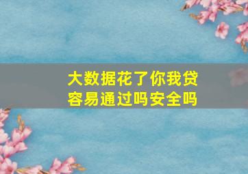 大数据花了你我贷容易通过吗安全吗