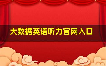 大数据英语听力官网入口