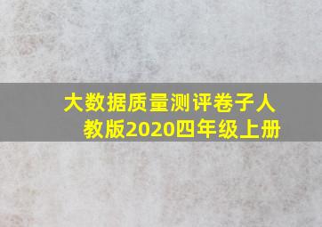 大数据质量测评卷子人教版2020四年级上册