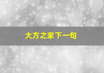 大方之家下一句