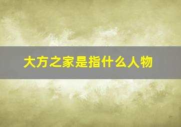 大方之家是指什么人物