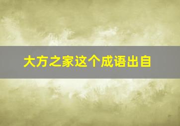 大方之家这个成语出自