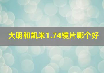 大明和凯米1.74镜片哪个好