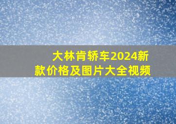 大林肯轿车2024新款价格及图片大全视频