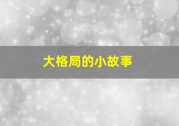 大格局的小故事