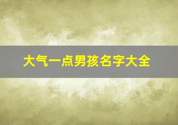 大气一点男孩名字大全