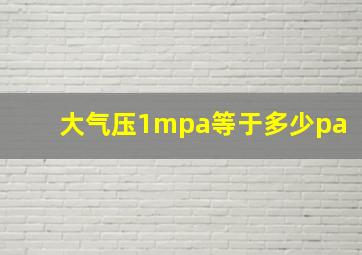 大气压1mpa等于多少pa