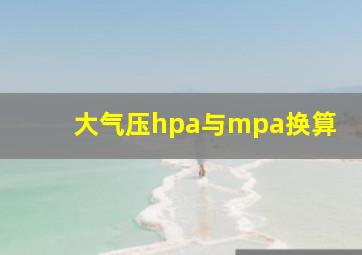 大气压hpa与mpa换算