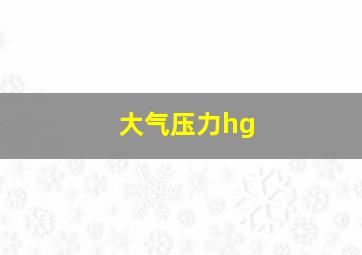 大气压力hg