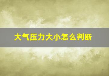 大气压力大小怎么判断