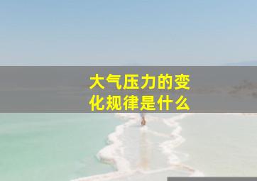 大气压力的变化规律是什么