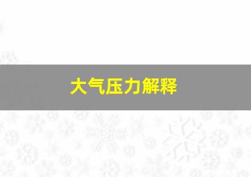 大气压力解释