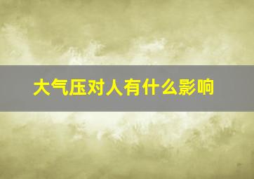 大气压对人有什么影响