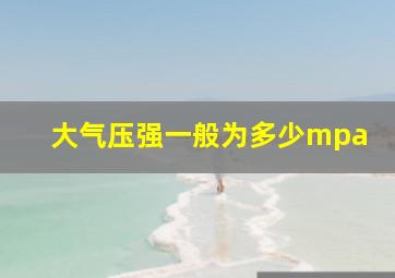 大气压强一般为多少mpa