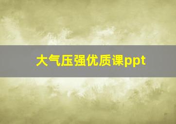 大气压强优质课ppt