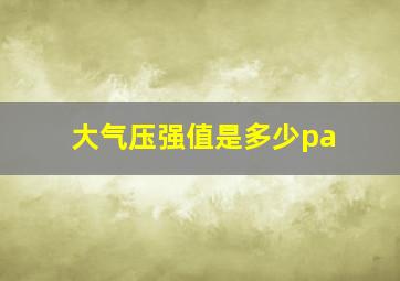 大气压强值是多少pa