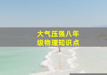 大气压强八年级物理知识点