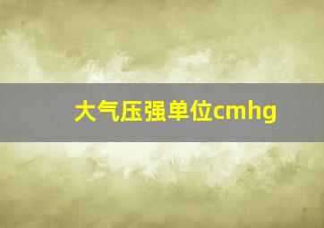 大气压强单位cmhg