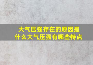 大气压强存在的原因是什么大气压强有哪些特点