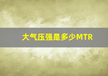 大气压强是多少MTR