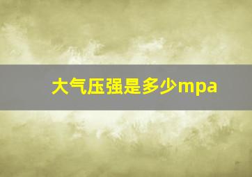 大气压强是多少mpa