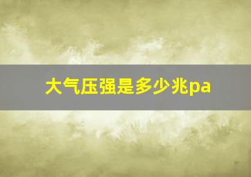 大气压强是多少兆pa