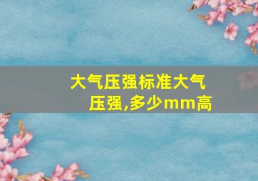 大气压强标准大气压强,多少mm高