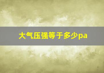 大气压强等于多少pa