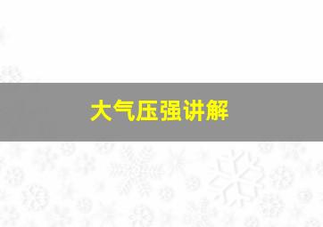 大气压强讲解