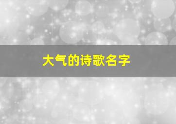 大气的诗歌名字