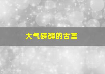 大气磅礴的古言