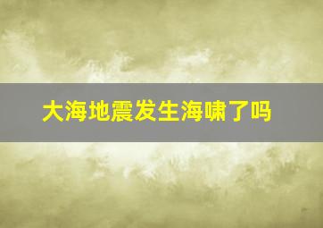 大海地震发生海啸了吗