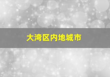 大湾区内地城市