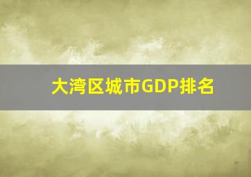 大湾区城市GDP排名