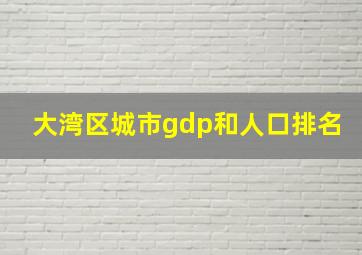 大湾区城市gdp和人口排名