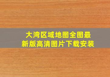 大湾区域地图全图最新版高清图片下载安装