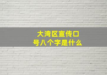 大湾区宣传口号八个字是什么