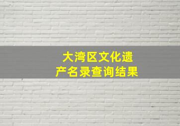 大湾区文化遗产名录查询结果