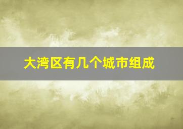 大湾区有几个城市组成