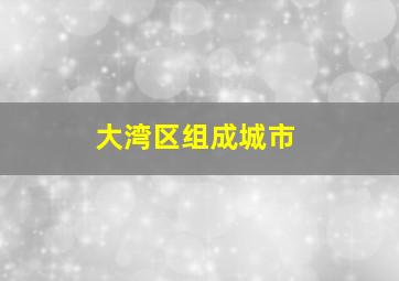 大湾区组成城市