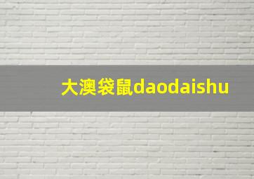 大澳袋鼠daodaishu