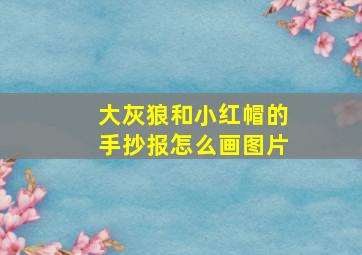 大灰狼和小红帽的手抄报怎么画图片