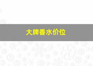 大牌香水价位