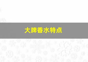 大牌香水特点