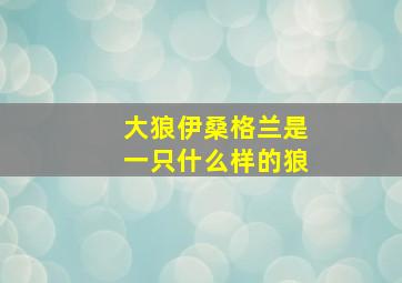 大狼伊桑格兰是一只什么样的狼