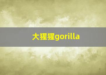 大猩猩gorilla