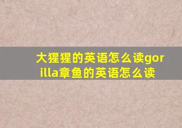 大猩猩的英语怎么读gorilla章鱼的英语怎么读